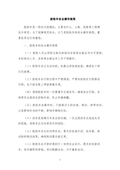 胶轮车安全操作规程
