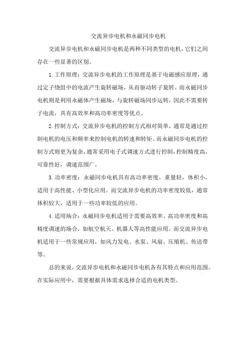 交流异步电机和永磁同步电机