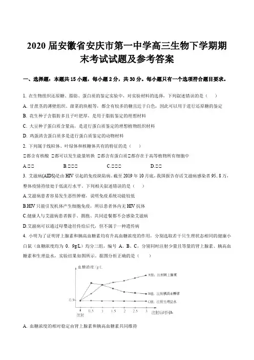 2020届安徽省安庆市第一中学高三生物下学期期末考试试题及参考答案