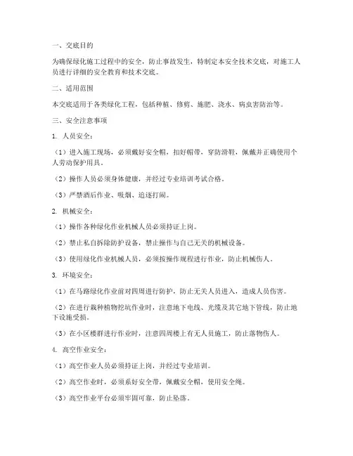 绿化安全技术交底(详细)模板