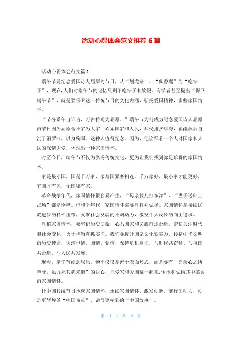 活动心得体会范文推荐6篇