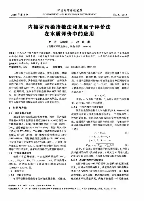 内梅罗污染指数法和单因子评价法在水质评价中的应用