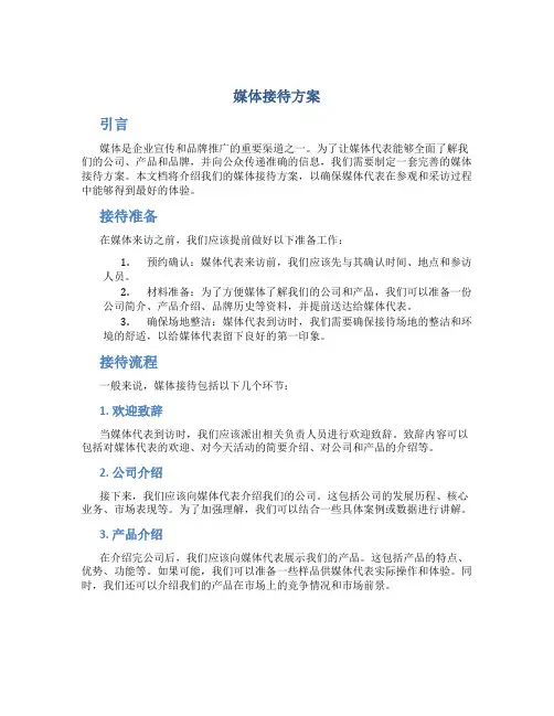 媒体接待方案
