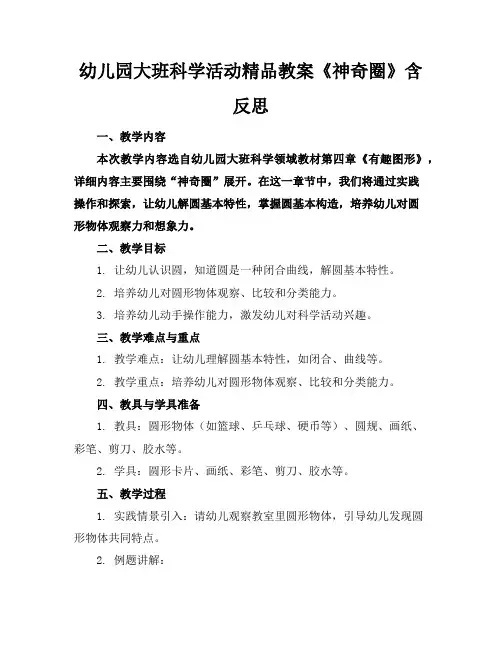 幼儿园大班科学活动精品教案《神奇的圈》含反思