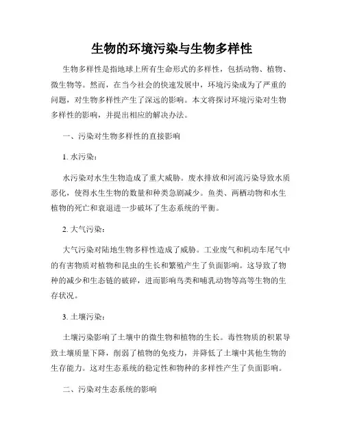 生物的环境污染与生物多样性
