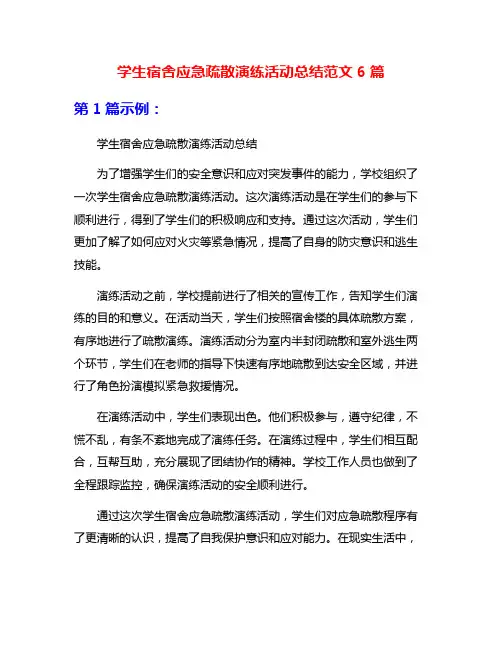 学生宿舍应急疏散演练活动总结范文6篇