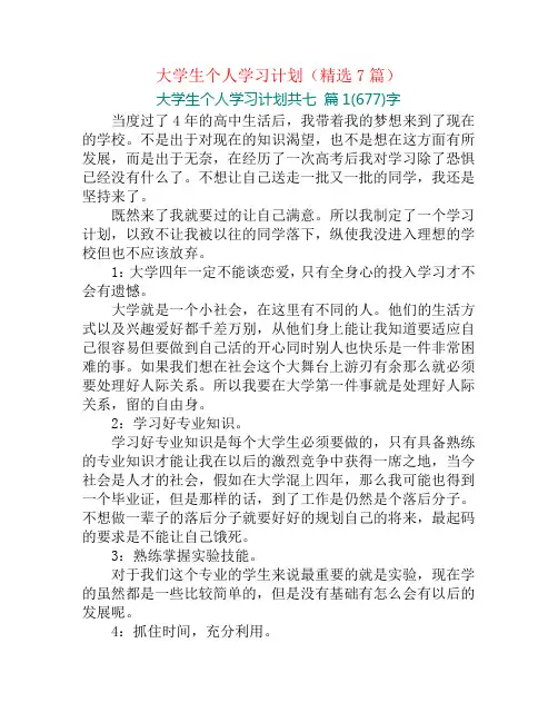 大学生个人学习计划(精选7篇)