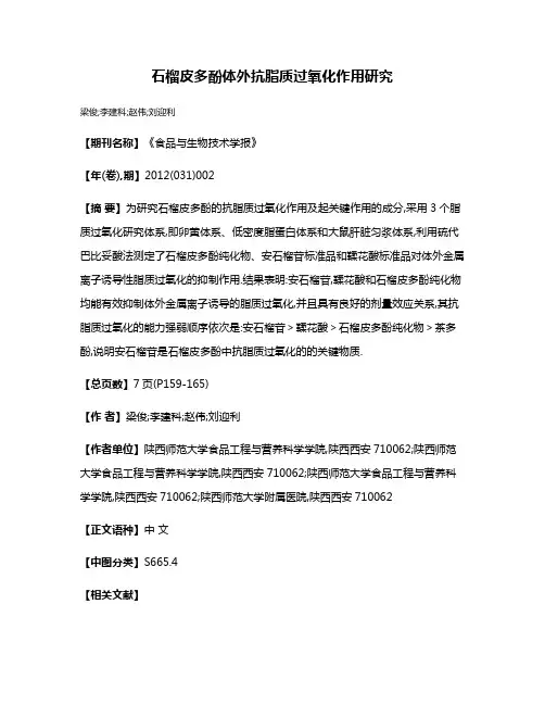 石榴皮多酚体外抗脂质过氧化作用研究