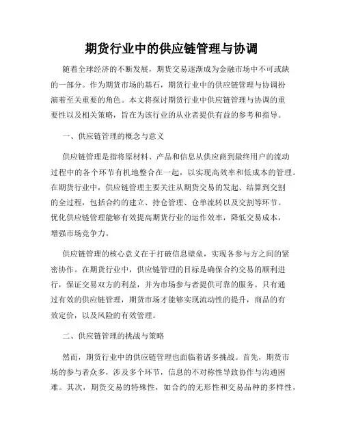 期货行业中的供应链管理与协调