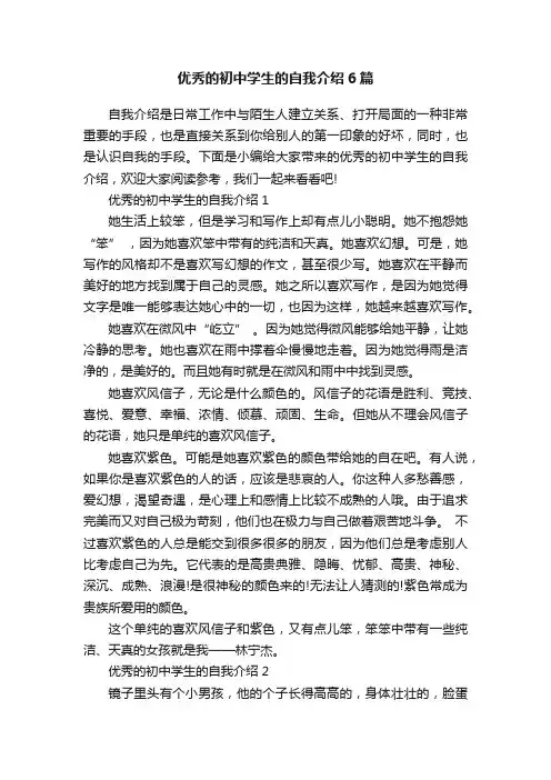 优秀的初中学生的自我介绍6篇