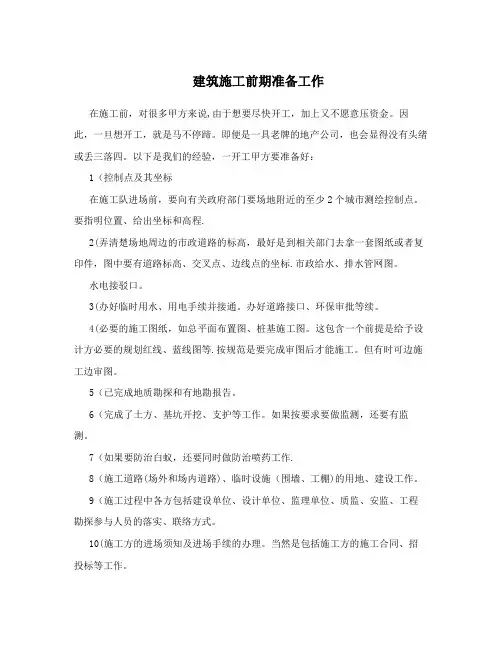 建筑施工前期准备工作