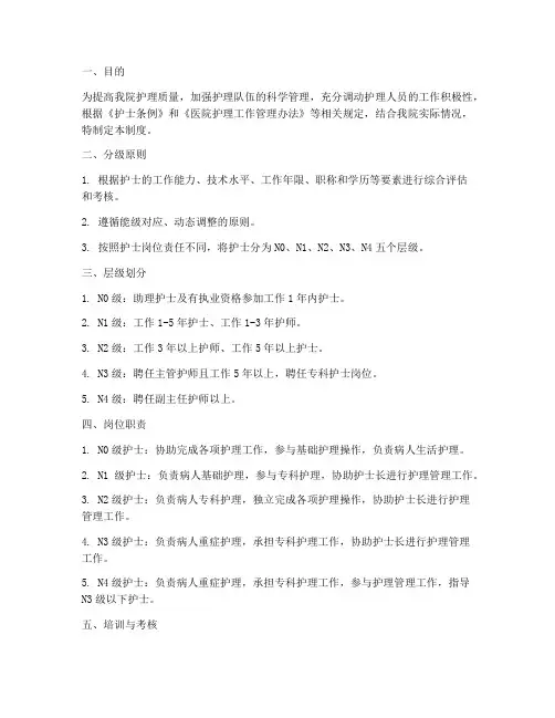 医院护士分层级管理制度