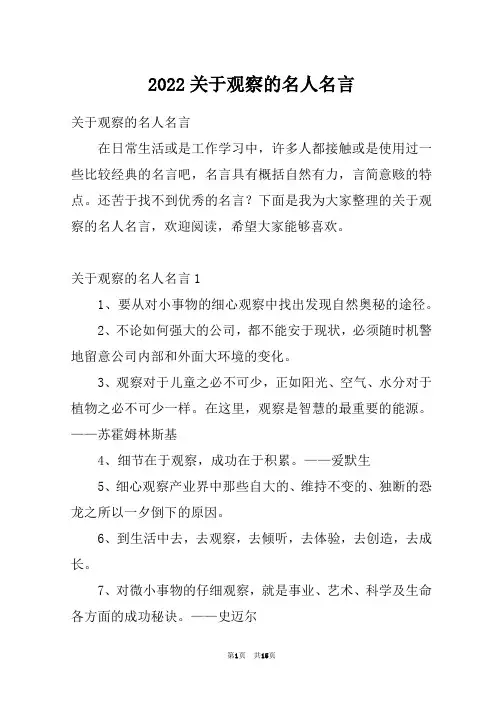 2022关于观察的名人名言