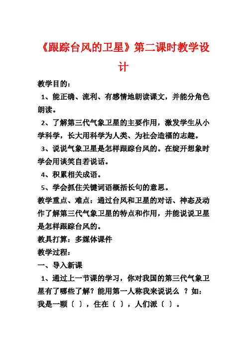 《跟踪台风的卫星》第二课时教学设计1