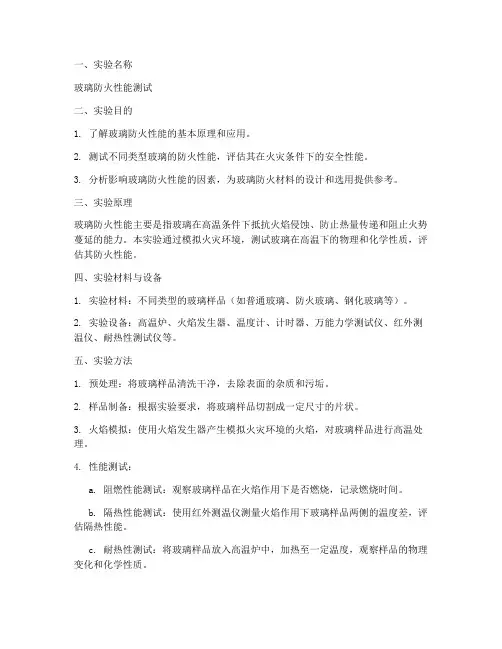 玻璃防火实验报告模板