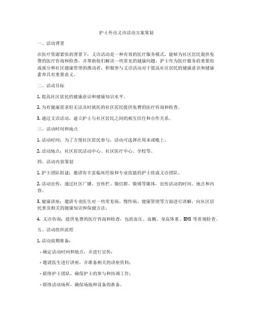护士外出义诊活动方案策划