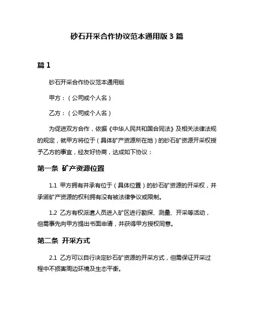 砂石开采合作协议范本通用版3篇