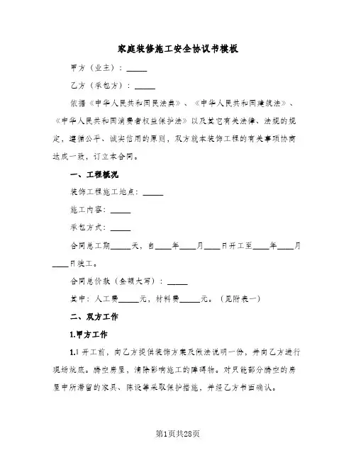 家庭装修施工安全协议书模板(6篇)