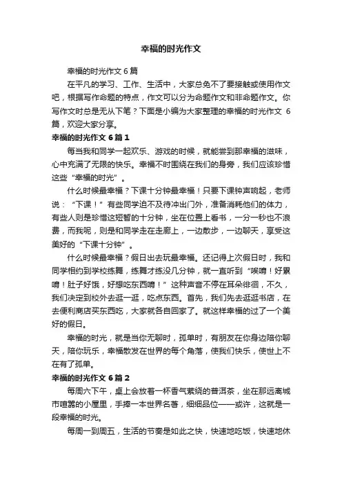 幸福的时光作文6篇