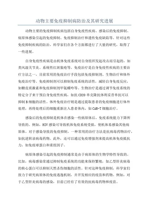 动物主要免疫抑制病防治及其研究进展