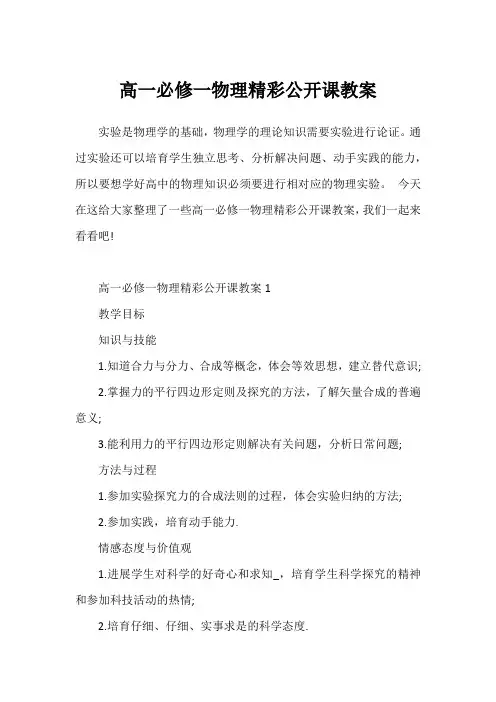 高一必修一物理精彩公开课教案