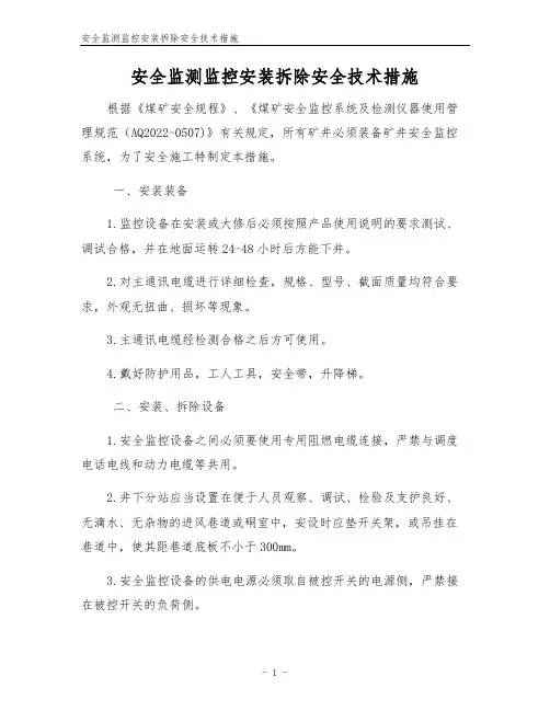 安全监测监控安装拆除安全技术措施