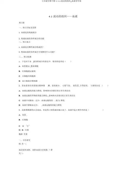 七年级生物下册4.4.1流动的组织_血液导学案