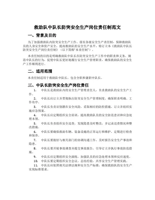 救护队中队长防突安全生产岗位责任制范文