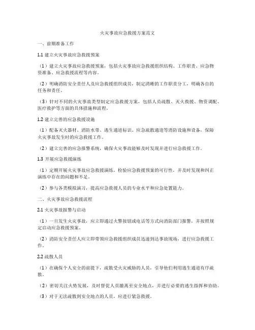 火灾事故应急救援方案范文