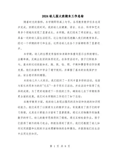 2024幼儿园大班期末工作总结（四篇）