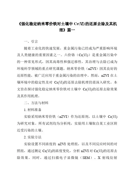 《强化稳定纳米零价铁对土壤中Cr(Ⅵ)的还原去除及其机理》范文