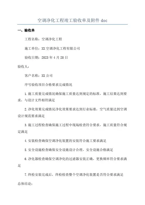 空调净化工程竣工验收单及附件doc