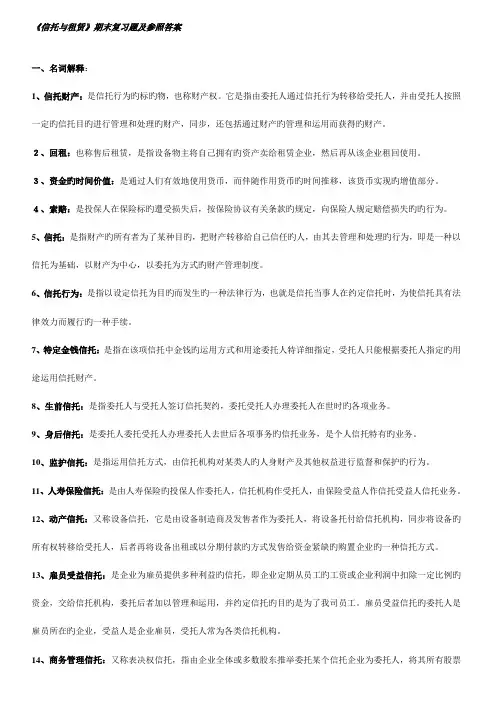 2023年信托与租赁本科考试期末复习题另附一套卷子