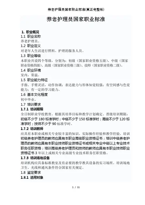 养老护理员国家职业标准(真正完整版)