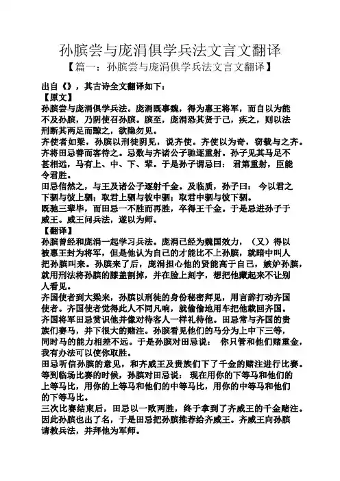 孙膑尝与庞涓俱学兵法文言文翻译