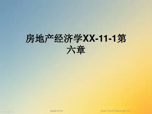 房地产经济学XX111第六章