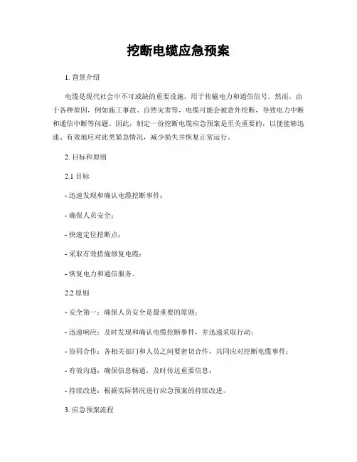 挖断电缆应急预案