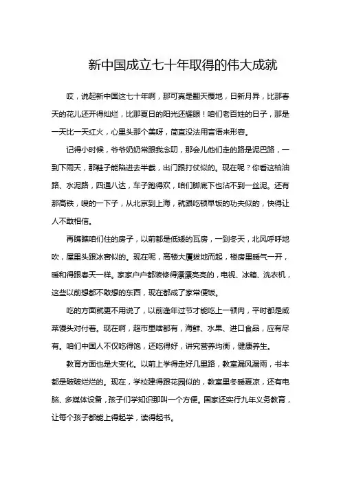 新中国成立七十年取得的伟大成就