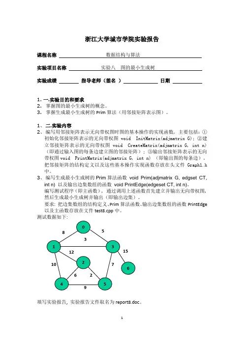 实验八  图的最小生成树