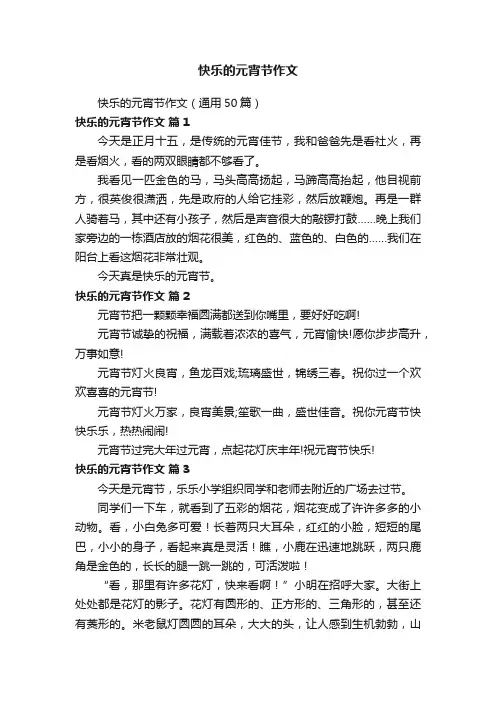 快乐的元宵节作文（通用50篇）