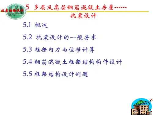 5 多层及高层钢筋混凝土房屋抗震设计