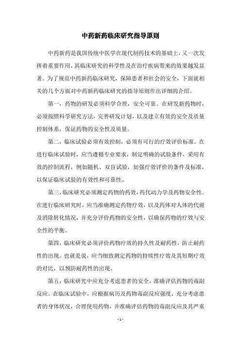 中药新药临床研究指导原则