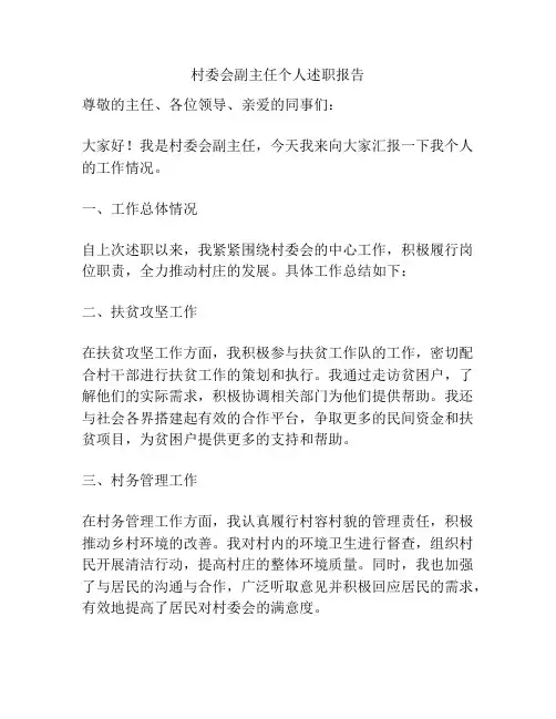 村委会副主任个人述职报告