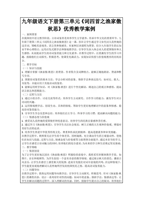九年级语文下册第三单元《词四首之渔家傲秋思》优秀教学案例