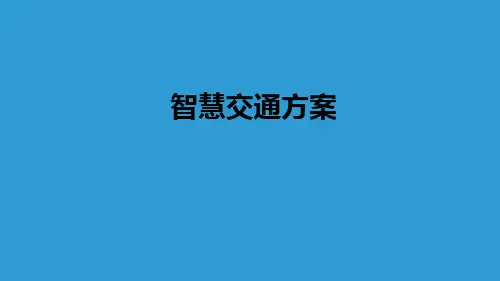 智慧交通方案PPT课件