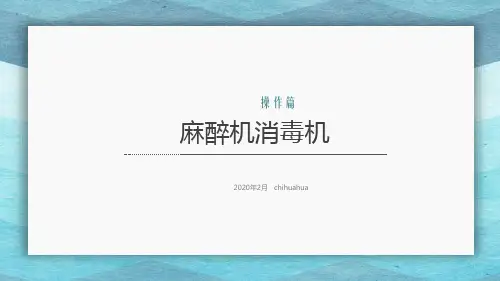 麻醉机消毒机操作流程