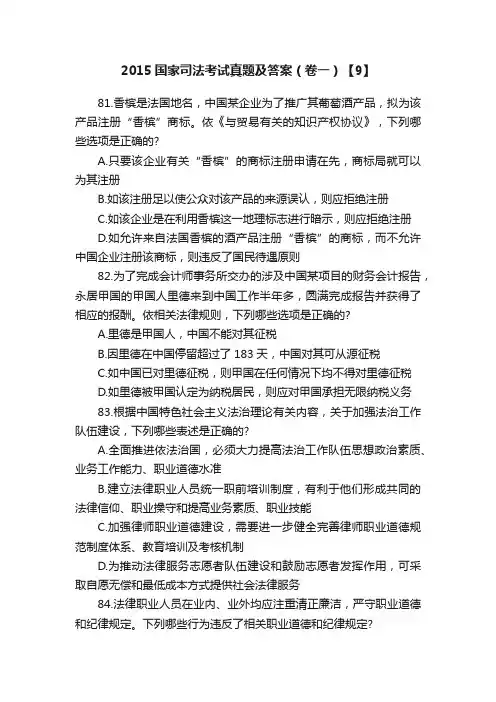 2015国家司法考试真题及答案(卷一)【9】