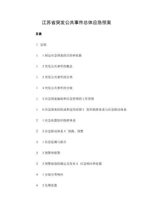 江苏省突发公共事件总体应急预案