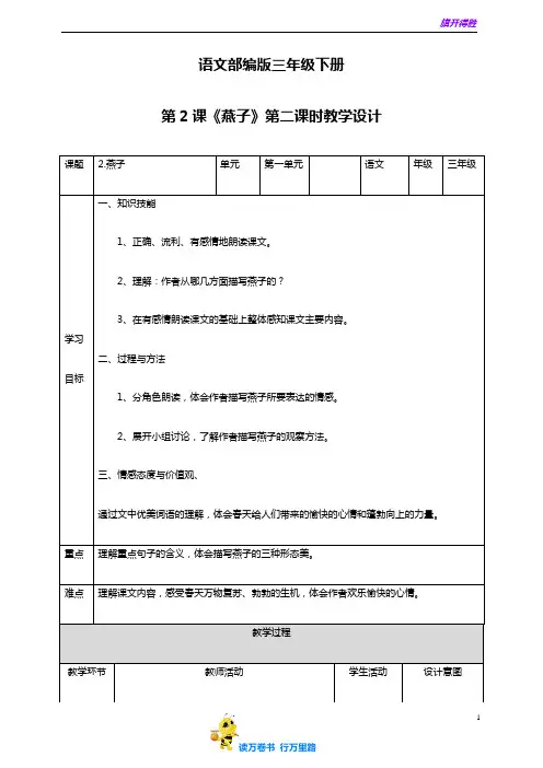 2020春季学期 小学语文部编版三年级下册 第一单元2《燕子》第二课时-教案