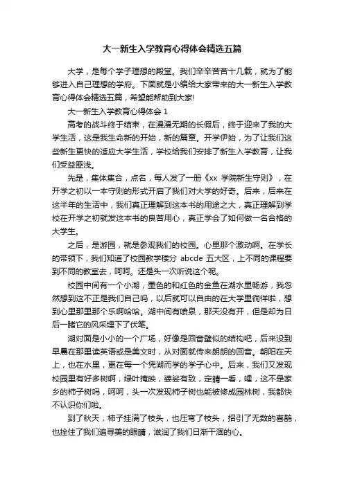 大一新生入学教育心得体会精选五篇